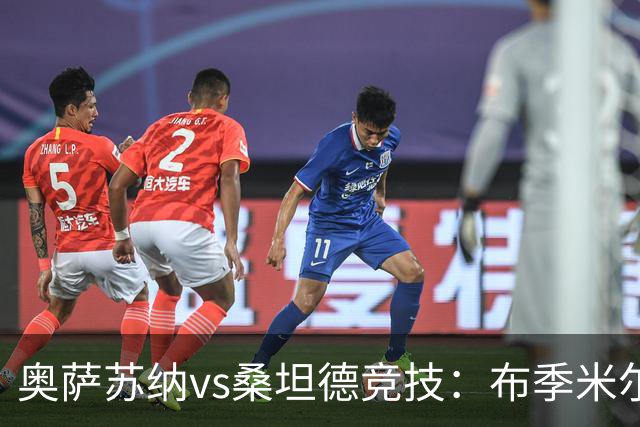 奥萨苏纳vs桑坦德竞技：布季米尔、迪巴赞首发，阿吉雷萨瓦拉、马泰奥-普拉蒂出战