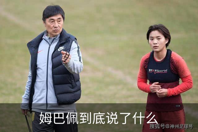 姆巴佩到底说了什么