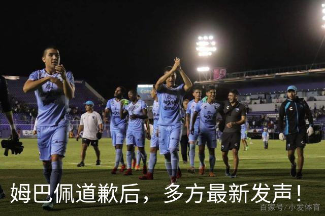 姆巴佩道歉后，多方最新发声！