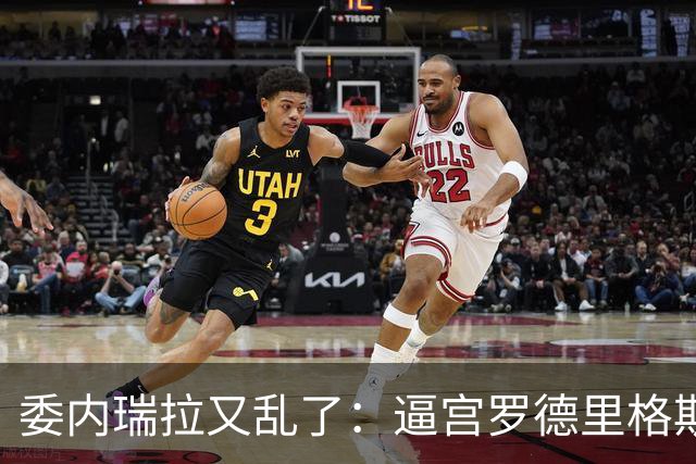 委内瑞拉又乱了：逼宫罗德里格斯的人，正是当年送走马杜罗的人！