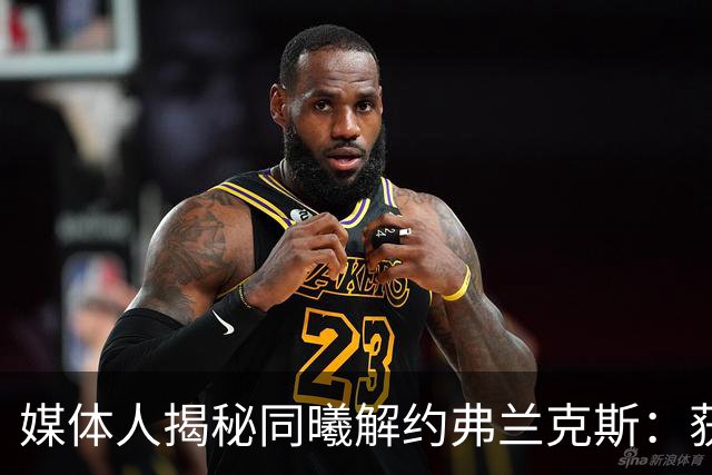 媒体人揭秘同曦解约弗兰克斯：获欧洲队更大合同 故意摆烂消极怠工