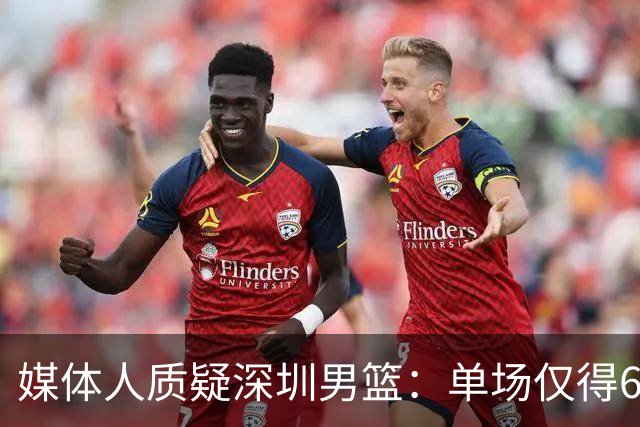媒体人质疑深圳男篮：单场仅得62分，换菜鸟主帅差别这么大？