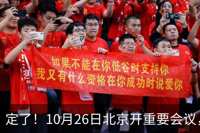 定了！10月26日北京开重要会议，不谈规划，却关乎你钱包饭碗