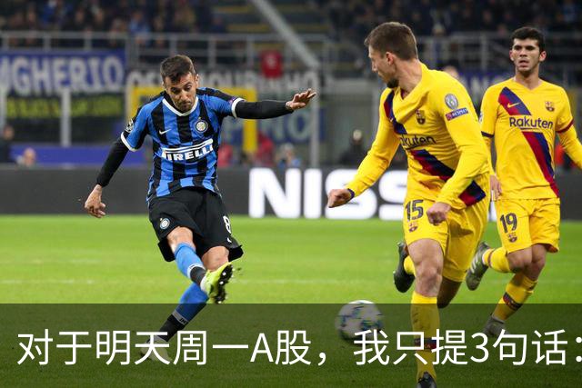 对于明天周一A股，我只提3句话：第一,也许3700点或许并不是终点?