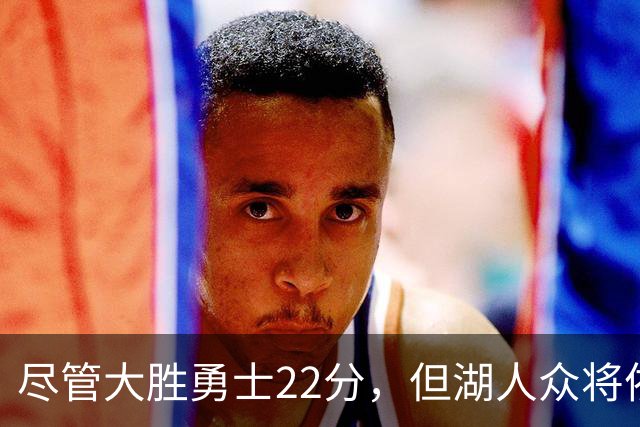 尽管大胜勇士22分，但湖人众将依然认为球队没有达到最佳水准？