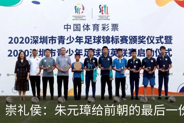 崇礼侯：朱元璋给前朝的最后一份“礼”