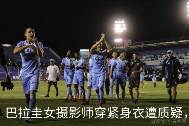 巴拉圭女摄影师穿紧身衣遭质疑，俱乐部道歉并撤销着装规定