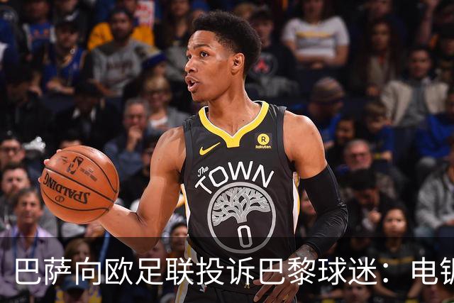 巴萨向欧足联投诉巴黎球迷：电锯血溅队徽横幅