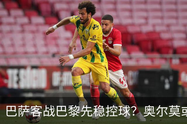 巴萨客战巴黎先稳控球？奥尔莫或成巴萨控局钥匙