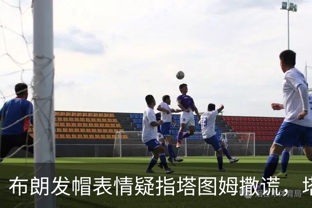 布朗发帽表情疑指塔图姆撒谎，塔图姆回应：没有不和