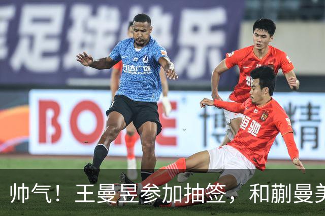 帅气！王曼昱参加抽签，和蒯曼美和上半区，孙颖莎早田陈幸同大迪下半区