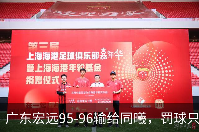 广东宏远95-96输给同曦，罚球只是表象，禁区那14分钟才是关键
