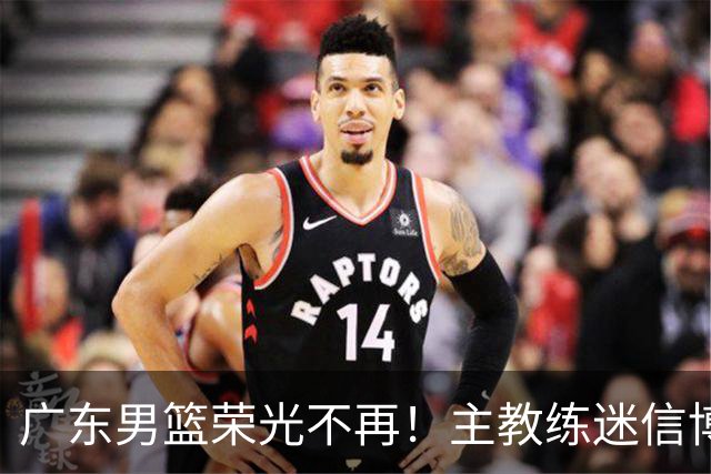 广东男篮荣光不再！主教练迷信博日奇，徐杰胡明轩状态下滑，内线成软肋