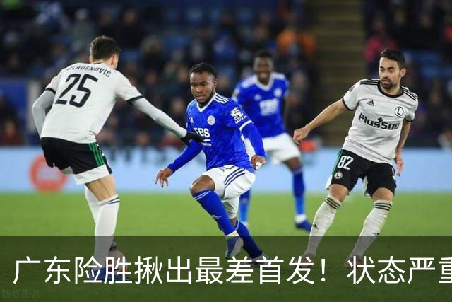 广东险胜揪出最差首发！状态严重下滑8中2+1助攻 球迷：赶紧交易他