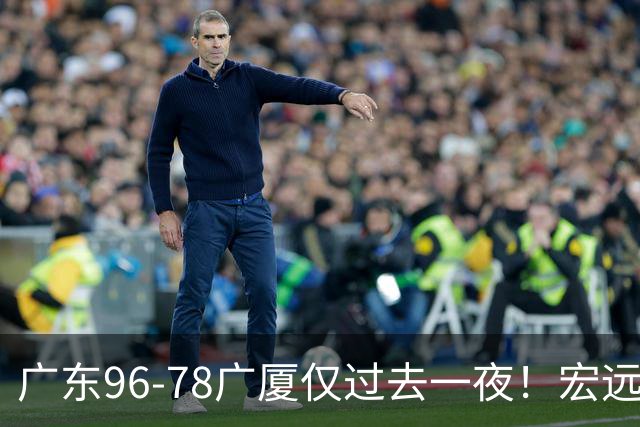 广东96-78广厦仅过去一夜！宏远传来胡明轩、周鹏的消息，小崔说得很实在