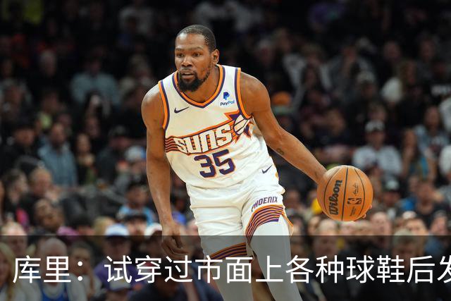 库里：试穿过市面上各种球鞋后发现 韦德之道12是性能最好的那双
