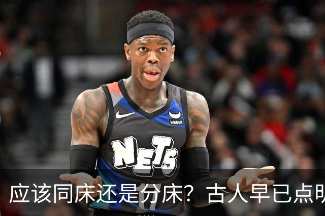 应该同床还是分床？古人早已点明：分床睡，才是夫妻相处最高境界