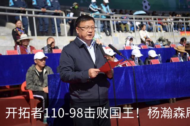 开拓者110-98击败国王！杨瀚森刷新个人新高，阿夫迪亚高效砍26分