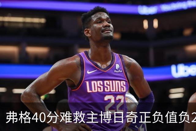 弗格40分难救主博日奇正负值负22，36岁老将单挑西甲效率王，广东进攻