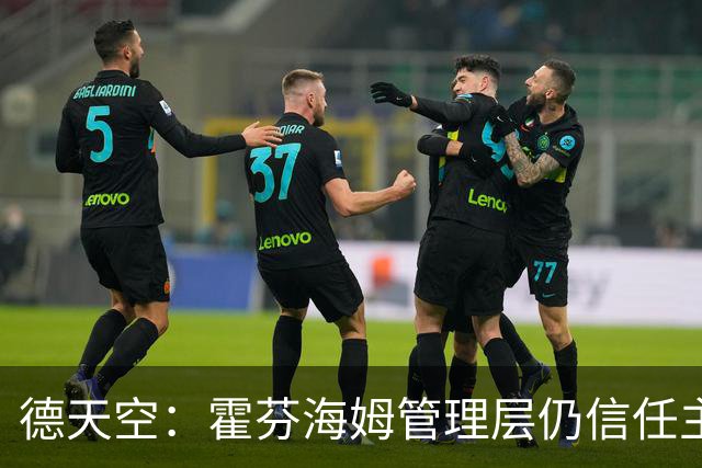 德天空：霍芬海姆管理层仍信任主帅伊泽尔，目前没有换帅打算