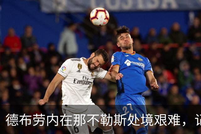 德布劳内在那不勒斯处境艰难，记者：他必须承担责任
