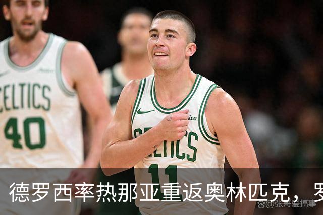 德罗西率热那亚重返奥林匹克，罗马却先折了迪巴拉