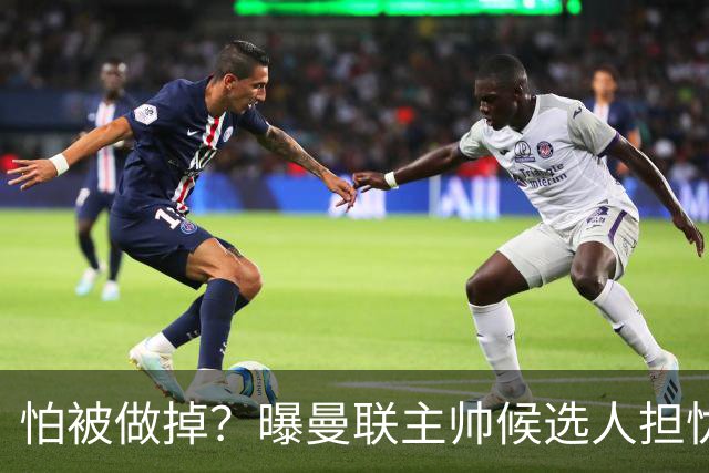 怕被做掉？曝曼联主帅候选人担忧更衣室 球员话太多是问题