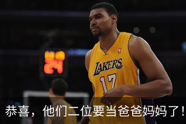 恭喜，他们二位要当爸爸妈妈了！
