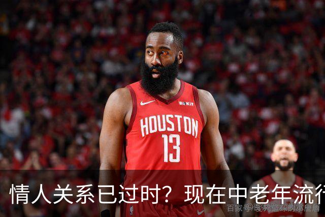情人关系已过时？现在中老年流行这4种新型关系，看完惊了