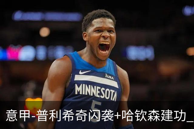 意甲-普利希奇闪袭+哈钦森建功 米兰2-0客胜乌迪内斯