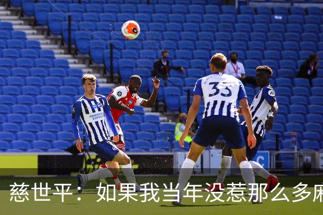 慈世平：如果我当年没惹那么多麻烦 大本可能拿不到4次DPOY