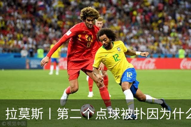 拉莫斯丨第二个点球被扑因为什么？