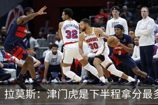 拉莫斯：津门虎是下半程拿分最多的球队之一，这个结果非常失望