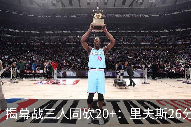 揭幕战三人同砍20+：里夫斯26分东契奇23分凯斯勒28分