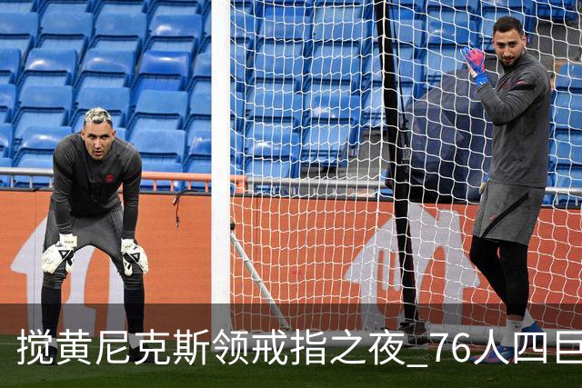 搅黄尼克斯领戒指之夜 76人四巨头新赛季开门红！