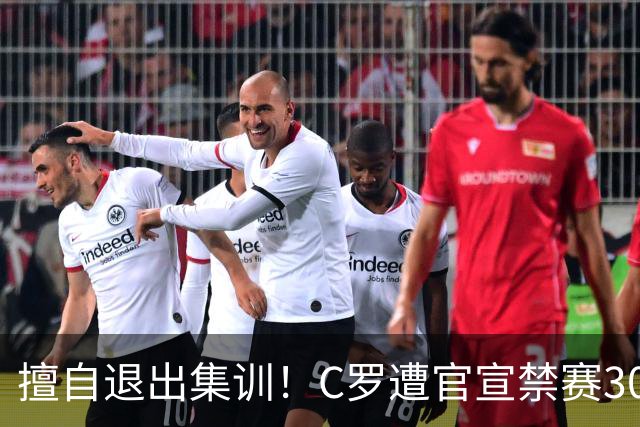 擅自退出集训！C罗遭官宣禁赛30天+罚款255欧 可入选下月葡萄牙名单