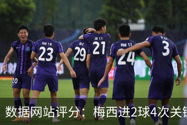 数据网站评分：梅西进2球4次关键传球 全场最高分