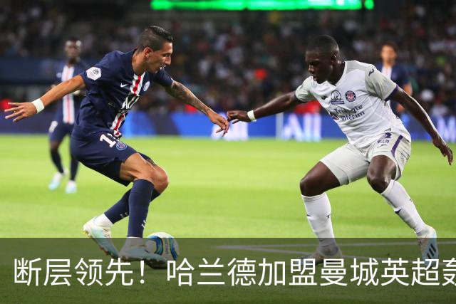 断层领先！哈兰德加盟曼城英超轰入119球，同期第二名仅73 球，差距高达46球