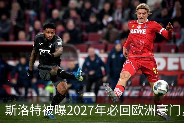 斯洛特被曝2027年必回欧洲豪门，热刺有意接洽