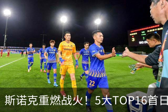 斯诺克重燃战火！5大TOP16首日登场，赵心童率中国14人参赛，剑指破荒？