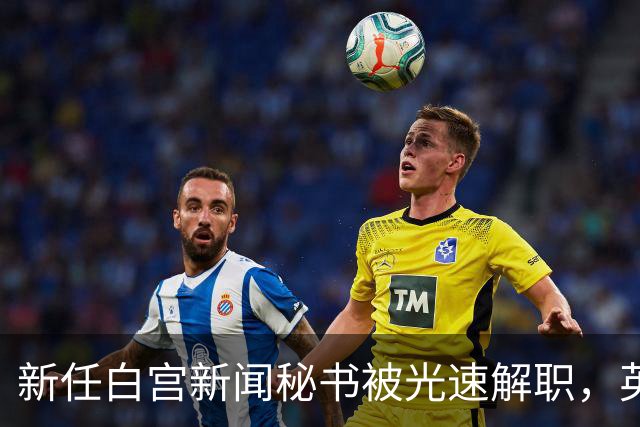 新任白宫新闻秘书被光速解职，英媒爆料：白宫幕僚长背后设局
