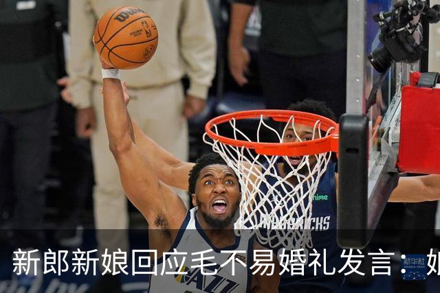 新郎新娘回应毛不易婚礼发言：娘家人没毛病，别断章取义伤人