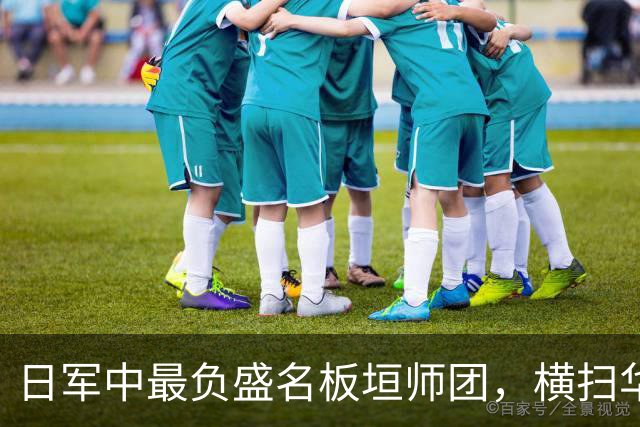 日军中最负盛名板垣师团，横扫华夏无对手，为何折戟"杂牌军"？