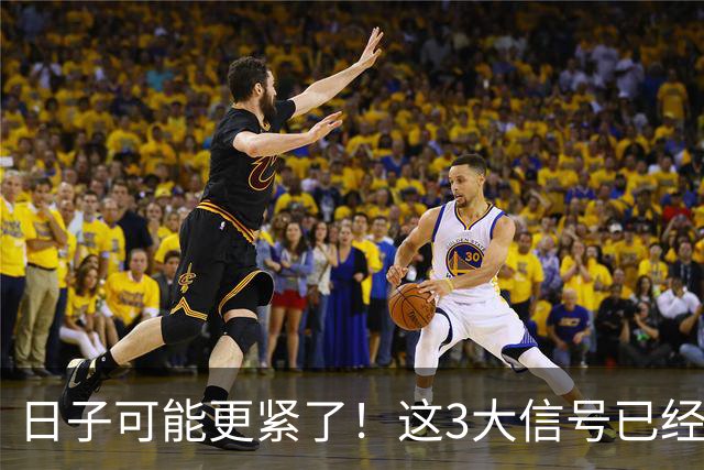 日子可能更紧了！这3大信号已经出现，每一个都感同身受！