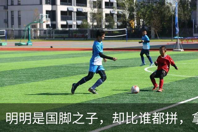明明是国脚之子，却比谁都拼，拿4次中超冠军，如今甘愿“下放”