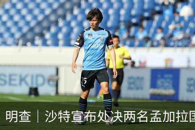 明查｜沙特宣布处决两名孟加拉国公民，多段视频张冠李戴