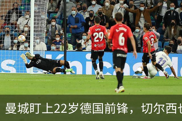 曼城盯上22岁德国前锋，切尔西也要抢