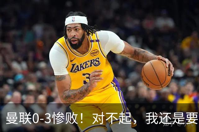 曼联0-3惨败！对不起，我还是要支持卡里克