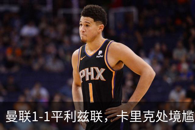 曼联1-1平利兹联，卡里克处境尴尬，欧冠生死战在即
