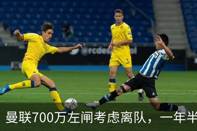 曼联700万左闸考虑离队，一年半0出场预备队都踢不上！卡里克没左后卫也不用新秀